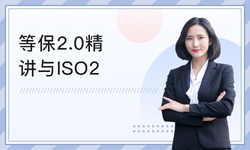 北京等保2.0精讲与ISO27001国际认证