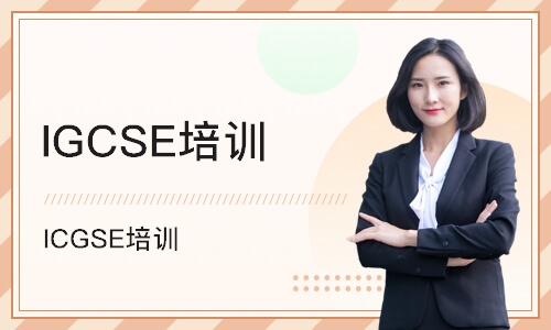 深圳IGCSE培训机构