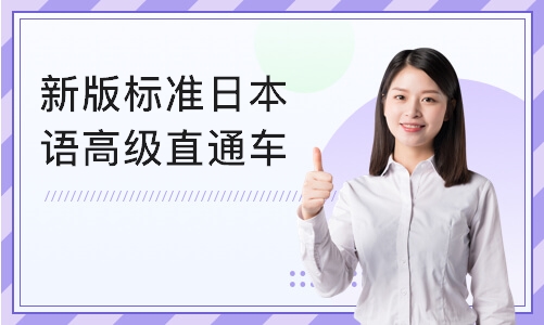 北京新版标准日本语高级直通车　网络直播课程