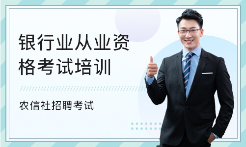 杭州银行业从业资格考试培训