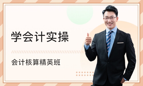 深圳学会计实操