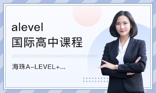 广州alevel国际高中课程