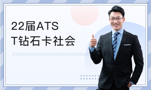 重庆24届ATST钻石卡社会工作专业考研课程