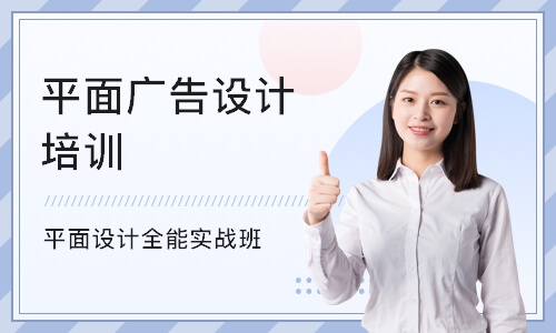 广州平面广告设计培训