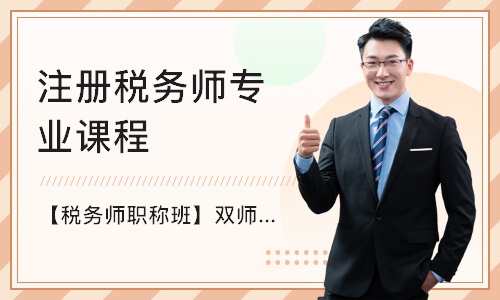 深圳注册税务师专业课程