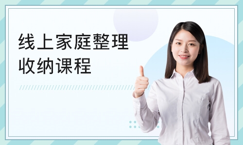 杭州线上家庭整理收纳课程