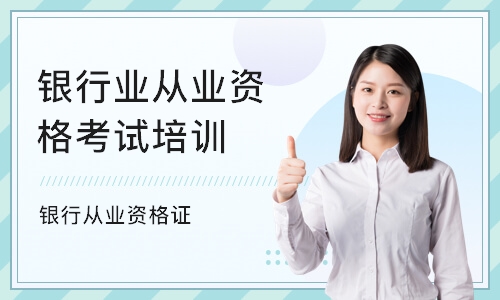 南京银行业从业资格考试培训