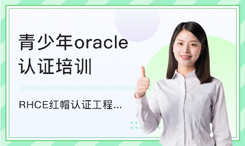 武汉青少年oracle认证培训课程