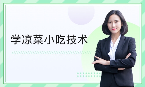 ​学凉菜小吃技术