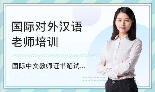 深圳国际对外汉语老师培训