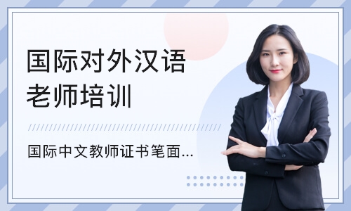 深圳国际对外汉语老师培训班