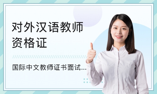 深圳对外汉语教师资格证