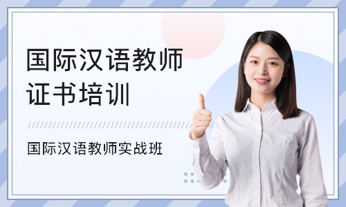 深圳国际汉语教师证书培训