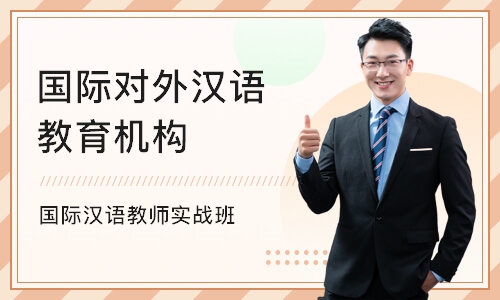 广州国际对外汉语教育机构