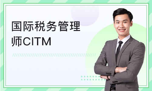 西安国际税务管理师CITM