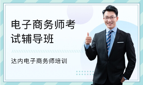 南京电子商务师考试辅导班