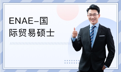 北京ENAE-国际贸易硕士