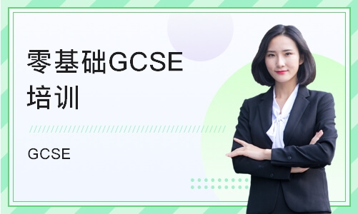 北京零基础GCSE培训