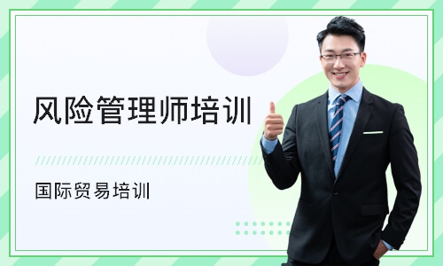 苏州风险管理师培训学校