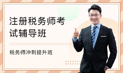 北京注册税务师考试辅导班