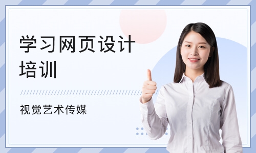 重庆学习网页设计培训