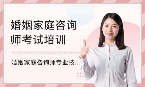 北京婚姻家庭咨询师考试培训