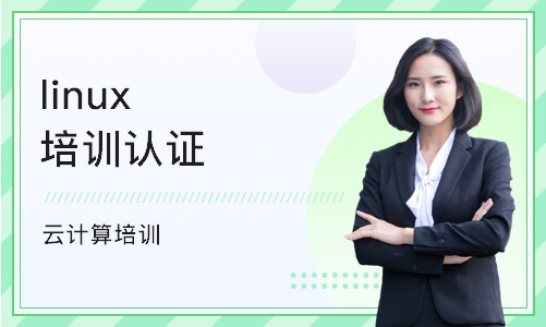 重庆linux培训认证