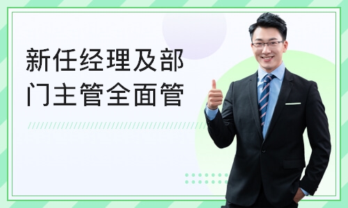 上海新任经理及部门主管全面管理技能提升训练营