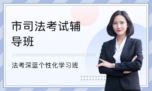 深圳市司法考试辅导班