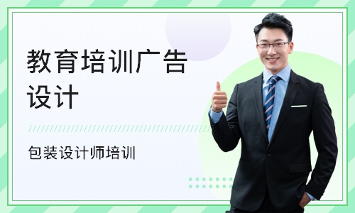 广州教育培训机构广告设计
