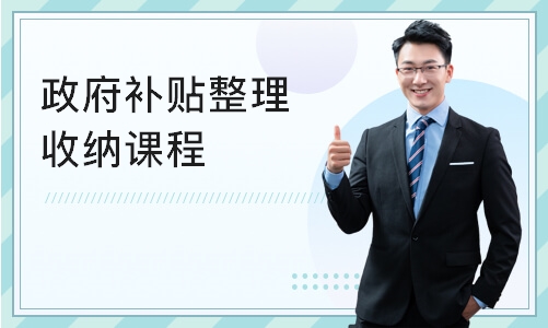 重庆政府补贴整理收纳课程