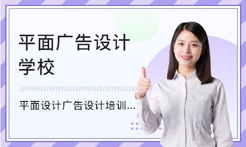 深圳平面广告设计学校