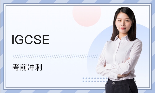 上海IGCSE培训课程