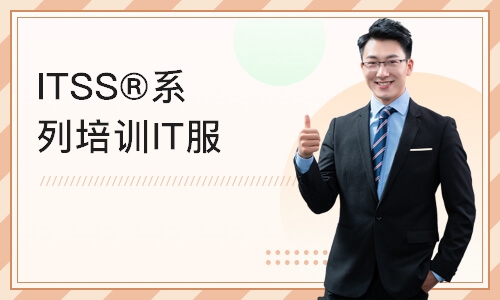 天津ITSS®系列培训IT服务经理