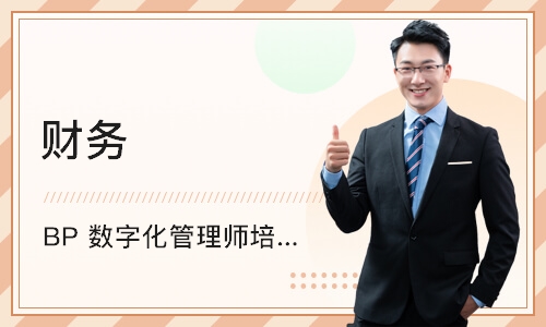 深圳财务 BP 数字化管理师培训
