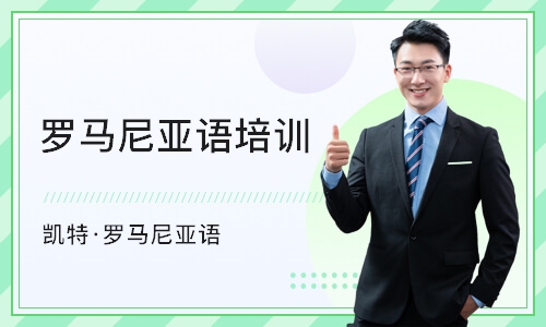 广州凯特·罗马尼亚语