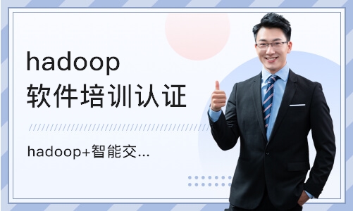 重庆hadoop软件培训认证