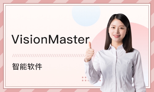 深圳VisionMaster 智能软件