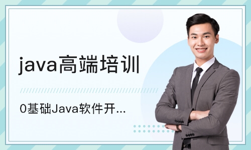 成都java高端培训