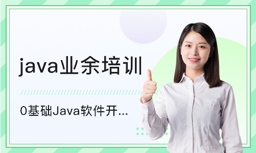 杭州java业余培训