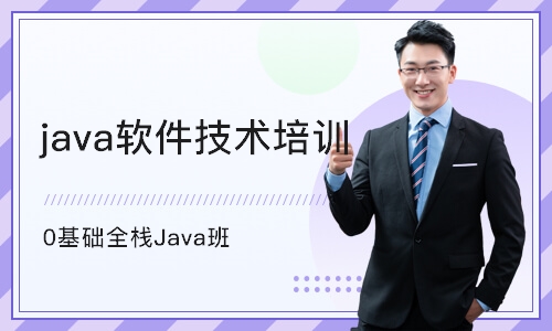 重庆 java软件技术培训