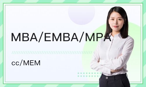 昆明MBA/EMBA/MPA(cc)/MEM