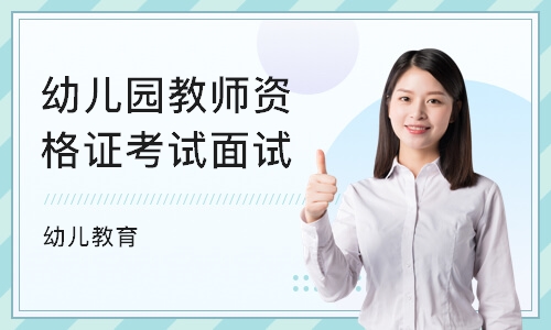 重庆幼儿园教师资格证考试面试培训