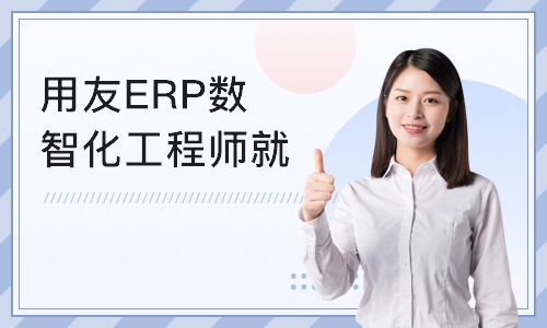 上海用友ERP数智化工程师就业班