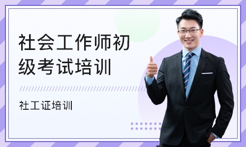 重庆社会工作师初级考试培训