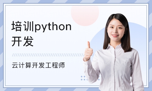 沈阳培训python开发