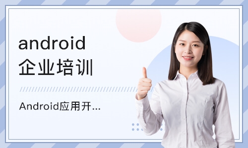 济南Android应用开发培训班