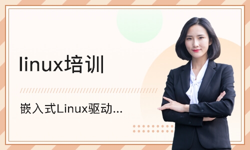 上海嵌入式Linux驱动开发培训班