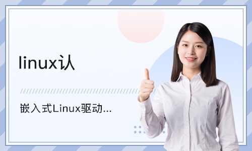 重庆linux认证培训
