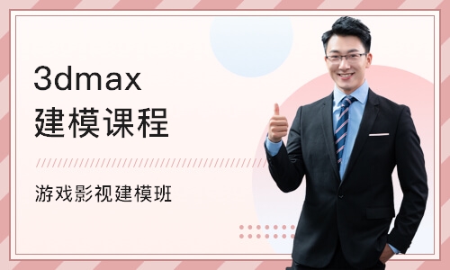 上海3dmax建模课程